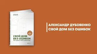 Свой дом без ошибок. Александр Дубовенко