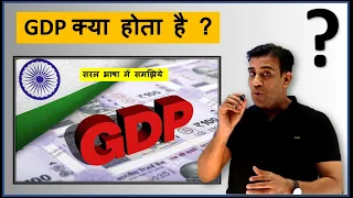 GDP क्या होती है ? इसके गिरने से देश पर क्या असर पड़ता है ? What is GDP? How it affects the country?