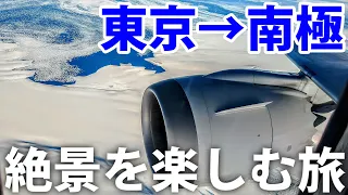 東京→南極13時間　景色を楽しむ空の旅