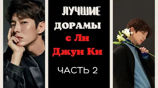 ТОП дорам с Ли Джун Ки /часть 2/Lee Joon Gi/이준기