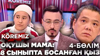 Оқушы мама: 8-сыныпта босанған қыз / Бала өгей әкеден бе? / 4-БӨЛІМ / KOREMIZ