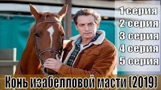 Конь изабелловой масти сериал 2019 1, 2, 3, 4, 5 серия / русский детектив/ ТВЦ / анонс, сюжет