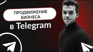 Продвижение в Телеграм. Как продвигаться бизнесу в Telegram в 2023