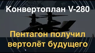 Конвертоплан V-280: Пентагон получил вертолёт будущего