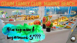 Чем накормят в отеле OTIUM FAMILY CLUB MARINE BEACH 5*