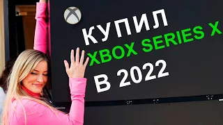 КУПИЛ XBOX SERIES X В 2022! ЗАЧЕМ? XBOX ПОБЕДИЛ PLAYSTATION В РОССИИ