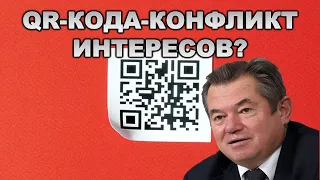 Глазьев Сергей: QR-кода-конфликт интересов?