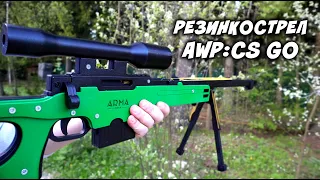 AWP CS:GO модель винтовки АВП деревянный резинкострел АРМА