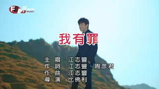 江志豐-我有罪-【官方KTV導唱字幕版】