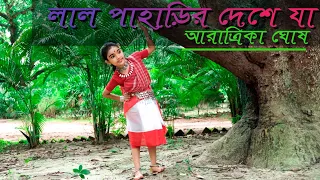 Lal Paharir Deshe Ja | লাল পাহাড়ির দেশে যা | Folk Dance Cover | Aratrika Ghosh