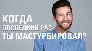 "Когда Ты Последний Раз Мастурбировал?" — 100 Человек [Trempel Hub]