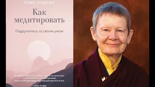 Пема Чодрон - Как медитировать. Подружитесь со своим умом. Аудиокнига