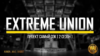 Проект Самый Сок  | 2 сезон | Extreme Union  | Hip-Hop Dance