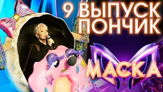 ПОНЧИК - ВХОД НА БИС - СТАНУ ЛИ Я СЧАСТЛИВЕЙ | ШОУ «МАСКА» 3 СЕЗОН - 9 ВЫПУСК