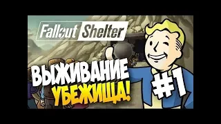 КАК ПРАВИЛЬНО НАЧАТЬ НА ХАРДЕ | Fallout Shelter режим Выживания [1]