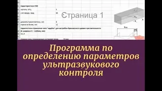 Пояснения к бесплатной программе по определению параметров ультразвукового контроля (ссылка ниже)