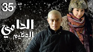 المسلسل الصيني الحامي العظيم | The Great Protector الحلقة 35 مترجم عربي من نوع: قصة حب وملحمة بطولية