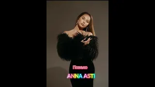 ANNA ASTI - Повело (Премьера трека 2023)