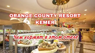 Питание в отеле Orange County Resort,   чем кормят в отеле в Кемере
