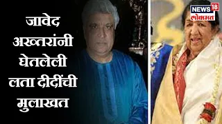 Lata Mangeshkar Interview by Javed Akhtar: जावेद अख्तरांनी घेतलेली लता दीदींची मुलाखत | Marathi News