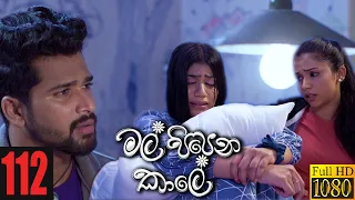 Mal Pipena Kaale | Episode 112 09th March 2022