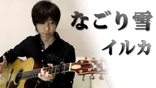 なごり雪 -Nagoriyuki- / イルカ  【ソロギター / Fingerstyle guitar】