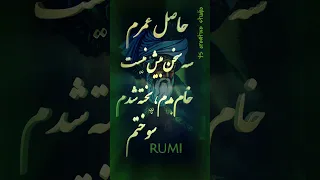 Rumi - حاصل عمرم - مولانا