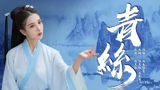 青絲 時光膠囊【古風MV】chinese dance/Chinese elegant classical woman