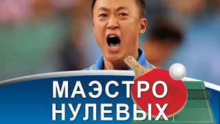 MA LIN - неповторимый стиль, виртуозные подачи и противостояние с Wang Liqin в настольном теннисе!