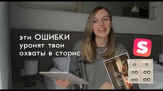 эти ОШИБКИ уронят твои охваты в сторис