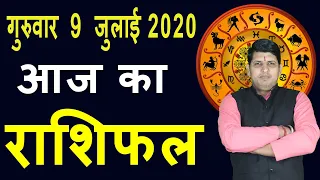 Aaj ka rashifal 9 July Thursday Aries to Pisces today horoscope in Hindi, Daily/ Dainik Rashifal |