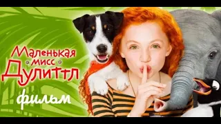 Маленькая мисс Дулиттл / Фильм HD