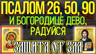 Псалом 26, 50, 90 и Богородице Дево, радуйся, молитва защитная от зла, врагов и грехов, 12 раз