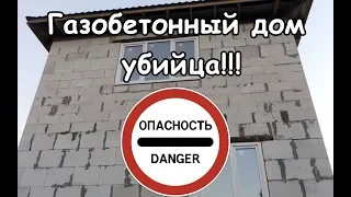 Газобетонный стройхлам. Как исправить ошибки.