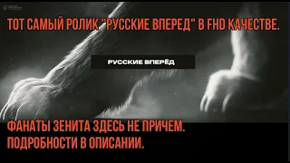 "Русские Вперёд!"- нашумевший ролик в FHD качестве. Фанаты Зенита здесь не причем!