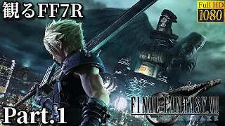 観るFF7R Part.1【FF7リメイク】映画風 聞き流し 未購入の方もこれを見れば抑えられる! ファイナルファンタジー7 FINAL FANTASY VII REMAKE 4K高画質