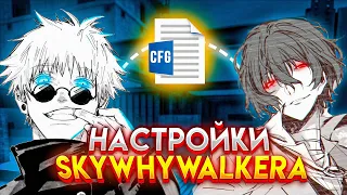 6 SENS 1200 DPI. СЫГРАЛ НА КОНФИГЕ SKYWHYWALKER