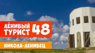 Ленивый турист. Никола-Ленивец. Выпуск 48