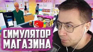 ЛИКС ОТКРЫЛ СВОЙ МАГАЗИН | SUPERMARKET SIMULATOR