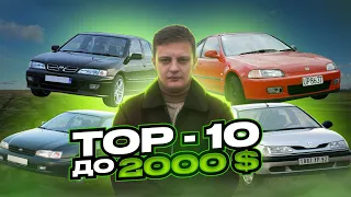 ТОП 10 авто до 2000$ / Авто до 150 000 / Машины до 150 тысяч