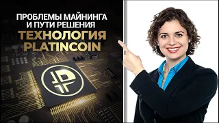 🎯 Platincoin. Проблемы майнинга и пути решения. Технология Платинкоин