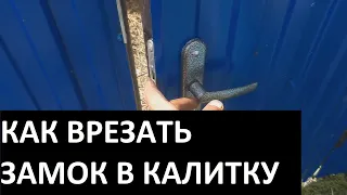 Как установить замок в калитку. Мой первый раз