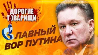 Алексей МИЛЛЕР. Уголовник из «Газпрома», миллиарды и дворцы. ДОРОГИЕ ТОВАРИЩИ