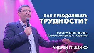 «Как преодолевать трудности?» / Андрей Тищенко / Богослужение в г. Харьков