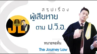 สรุป วิอาญา เรื่อง ผู้เสียหาย