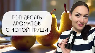 ТОП ДЕСЯТЬ АРОМАТОВ С НОТОЙ ГРУШИ СОЧНАЯ ВКУСНЯТИНА