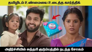 தமிழிடம் உண்மையை உடைத்த கார்த்திக் sundari serial today review