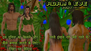 Adam And Eve Part 1 | इस दुनिया को किसने और कैसे बनाया? | In the beginning | Duniya Ko Kisne Banaya