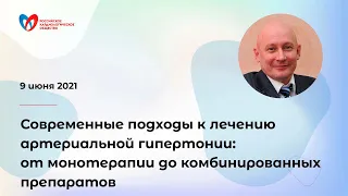 Современные подходы к лечению артериальной гипертонии: от монотерапии до комбинированных препаратов