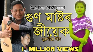 Guna Mastoror Jiyek | Trolukya Sonowal | Assamese New Song 2019 | গুণ মাষ্টৰৰ জীয়েক